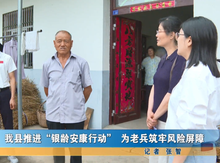 我縣推進銀齡安康行動為老兵筑牢風險屏障